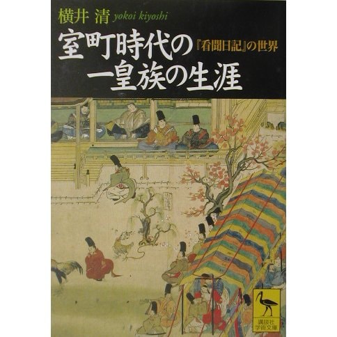室町時代の一皇族の生涯(講談社学術文庫) [文庫]