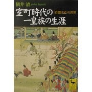 室町時代の一皇族の生涯(講談社学術文庫) [文庫]