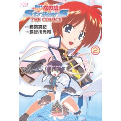 魔法少女リリカルなのはStrikerS 2（ノーラコミックス） [コミック]