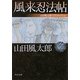 風来忍法帖―山田風太郎ベストコレクション(角川文庫) [文庫]