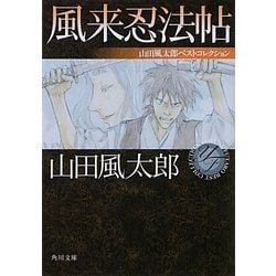 風来忍法帖―山田風太郎ベストコレクション(角川文庫) [文庫]