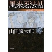 風来忍法帖―山田風太郎ベストコレクション(角川文庫) [文庫]