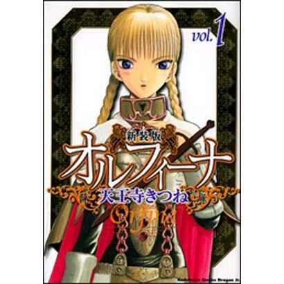 新装版オルフィーナ１(ドラゴンコミックスエイジ) [コミック]