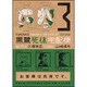 黒鷺死体宅配便（３）(角川コミックス・エース) [コミック]