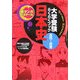 大学受験らくらくブック 日本史 古代～近世(新マンガゼミナール) [全集叢書]