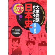 大学受験らくらくブック 日本史 古代～近世(新マンガゼミナール) [全集叢書]