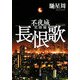 長恨歌―不夜城完結編(角川文庫) [文庫]
