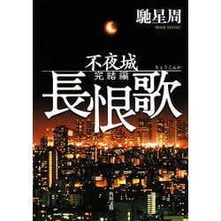 長恨歌―不夜城完結編(角川文庫) [文庫]