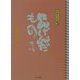 日めくり文庫 にんげんだもの(角川文庫) [文庫]