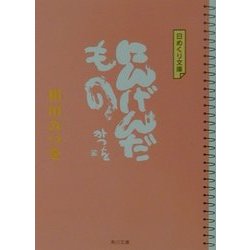 日めくり文庫 にんげんだもの(角川文庫) [文庫]