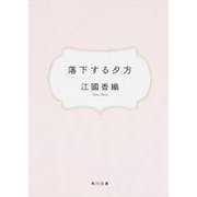 落下する夕方(角川文庫) [文庫]