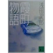 霞町物語(講談社文庫) [文庫]