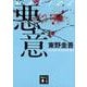 悪意(講談社文庫) [文庫]
