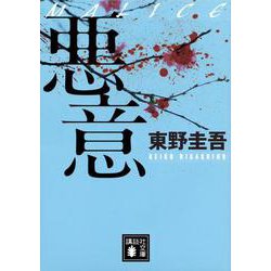 悪意(講談社文庫) [文庫]
