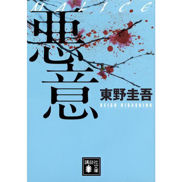 悪意(講談社文庫) [文庫]