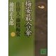 梅安最合傘―仕掛人・藤枝梅安〈3〉(講談社文庫) [文庫]