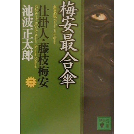 梅安最合傘―仕掛人・藤枝梅安〈3〉(講談社文庫) [文庫]