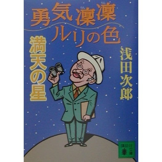 勇気凛凛ルリの色 満天の星(講談社文庫) [文庫]