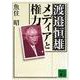 渡辺恒雄恒雄 メディアと権力(講談社文庫) [文庫]