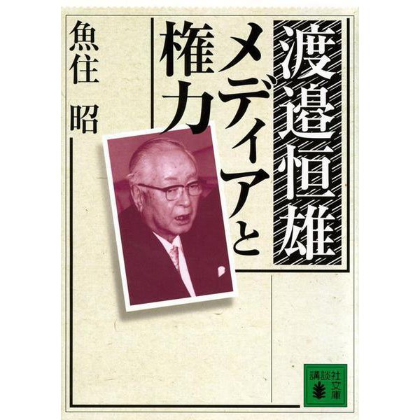 渡辺恒雄恒雄 メディアと権力(講談社文庫) [文庫]