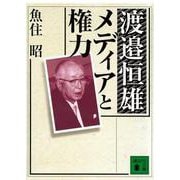 渡辺恒雄恒雄 メディアと権力(講談社文庫) [文庫]