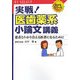 実戦!医歯薬系小論文講義―患者とわかり合える医者になるために(マイセレクト 受かるシリーズ) [単行本]