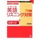 大学入試英語リスニング対策―センター試験リスニング スタート編 改訂版 (大学入試即解セミナー) [全集叢書]