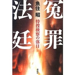 冤罪法廷―特捜検察の落日 [単行本]