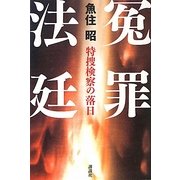 冤罪法廷―特捜検察の落日 [単行本]