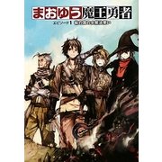 まおゆう魔王勇者〈エピソード1〉楡の国の女魔法使い [単行本]