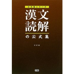 漢文読解の公式集(公式集シリーズ) [全集叢書]