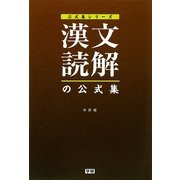 漢文読解の公式集(公式集シリーズ) [全集叢書]