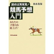 読めば再発見!競馬予想入門―あなたの予想力を底上げ!(サラブレBOOK) [単行本]