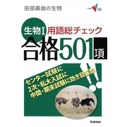 生物1用語総チェック 合格501項(大学受験Vブックス演習編) [全集叢書]