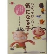わかってほしい!気になる子―自閉症・ADHDなどと向き合う保育(ラポムブックス) [単行本]