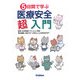 5日間で学ぶ医療安全超入門 [単行本]