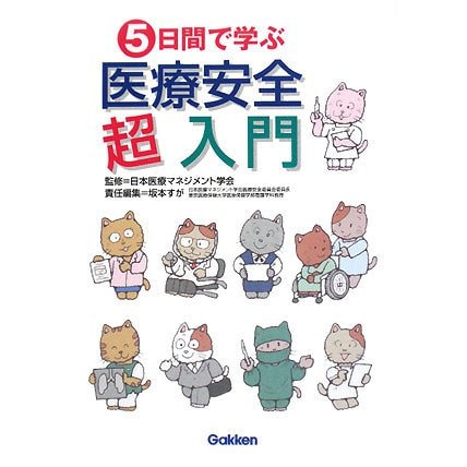 5日間で学ぶ医療安全超入門 [単行本]