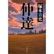 仲達(角川文庫) [文庫]