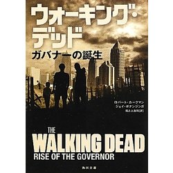 ウォーキング・デッド―ガバナーの誕生(角川文庫) [文庫]