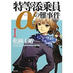 特等添乗員αの難事件〈1〉(角川文庫) [文庫]