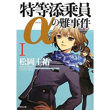 特等添乗員αの難事件〈1〉(角川文庫) [文庫]
