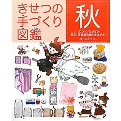 ヨドバシ Com きせつの手づくり図鑑 秋 ハロウィンのかざり 豆本 落ち葉の紙すきはがき 絵本 通販 全品無料配達 ヨドバシ Com きせつの手づくり図鑑 秋 ハロウィンのかざり 豆本 落ち葉の紙すきはがき 絵本 通販 全品無料配達
