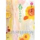 春ものがたり―ものがたり12か月 [全集叢書]