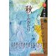 秋ものがたり―ものがたり12か月 [全集叢書]