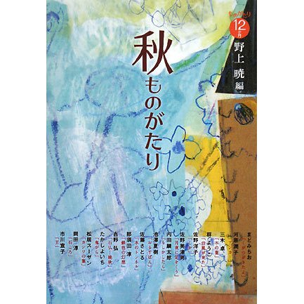 秋ものがたり―ものがたり12か月 [全集叢書]