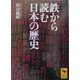 鉄から読む日本の歴史 [文庫]