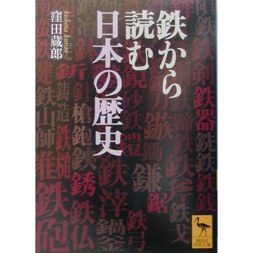 鉄から読む日本の歴史 [文庫]