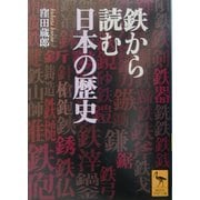 鉄から読む日本の歴史 [文庫]