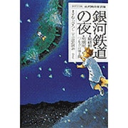 銀河鉄道の夜－最終形・初期形(ブルカニロ博士篇)（宮沢賢治童話集 ますむら版） [単行本]