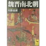 魏晋南北朝(講談社学術文庫) [文庫]
